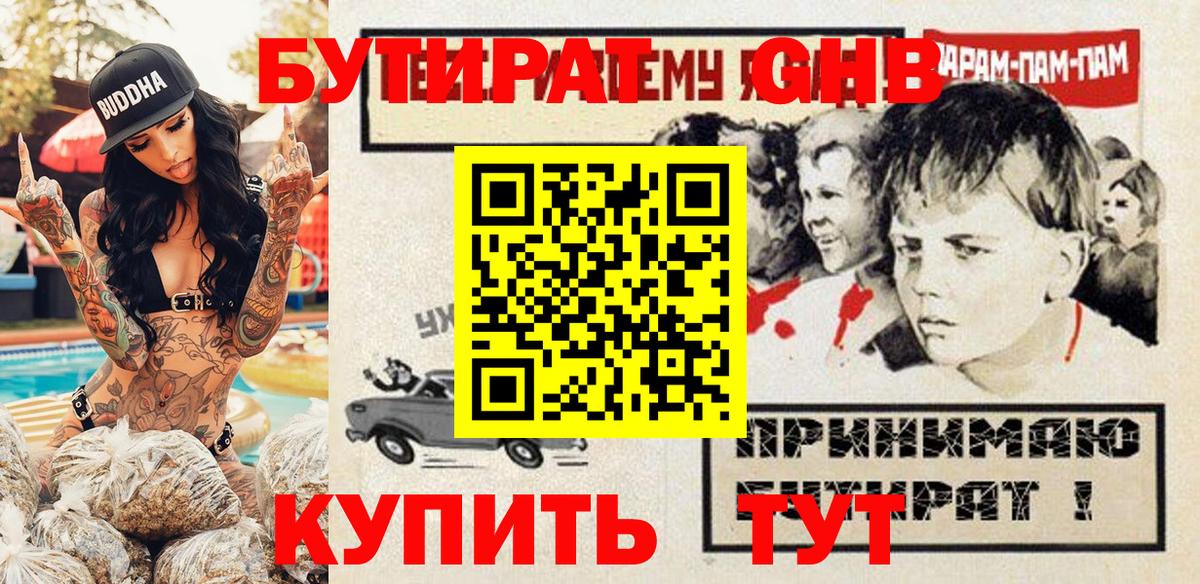 Бутират Butirat Лабинск